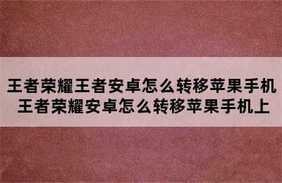 王者荣耀王者安卓怎么转移苹果手机 王者荣耀安卓怎么转移苹果手机上